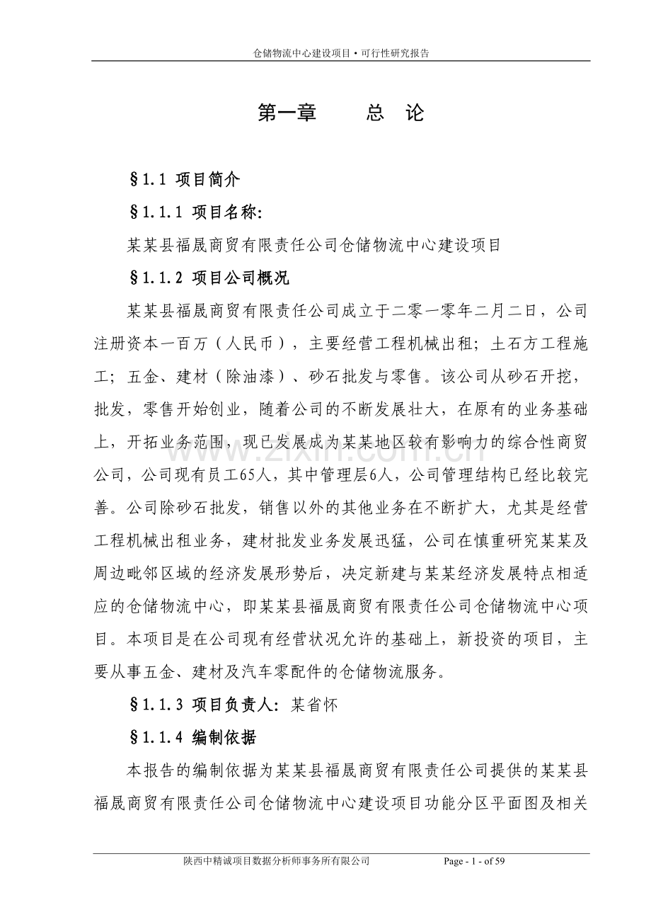 xx县福晟商贸有限责任公司仓储物流中心项目投资可行性研究报告.doc_第1页
