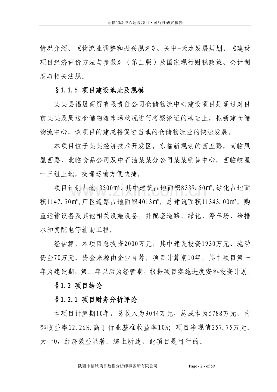 xx县福晟商贸有限责任公司仓储物流中心项目投资可行性研究报告.doc_第2页