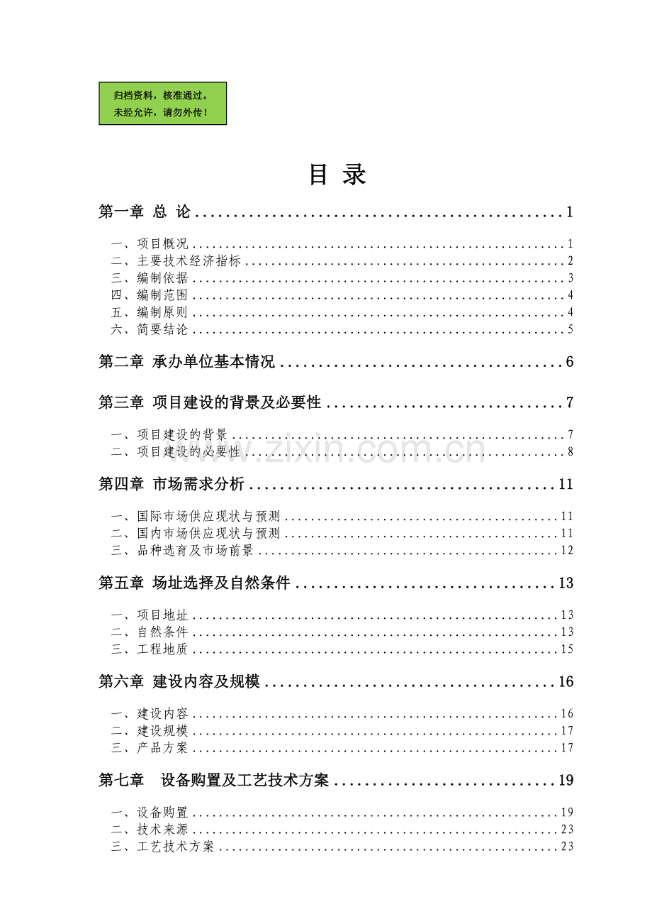 年产4.6万头优质生猪及淡水养殖循环经济产业化基地建设项目建设可行性研究报告.doc_第1页