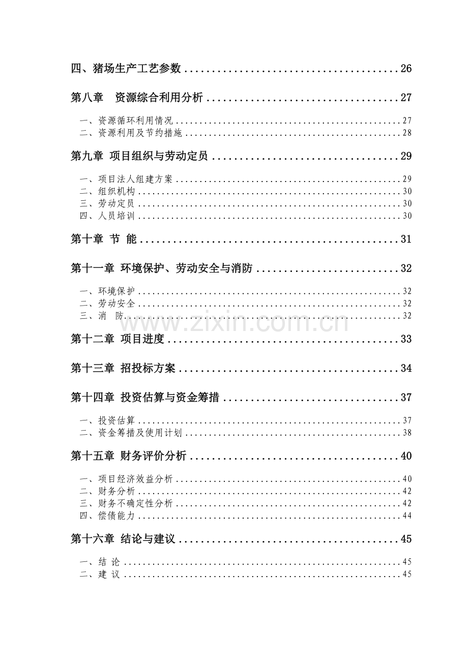 年产4.6万头优质生猪及淡水养殖循环经济产业化基地建设项目建设可行性研究报告.doc_第2页