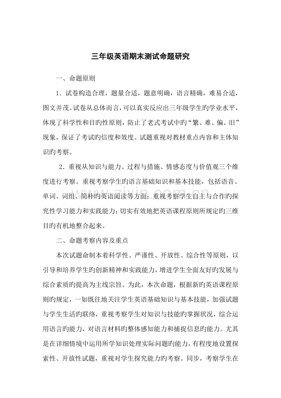 三年级英语命题研究报告.doc_第1页