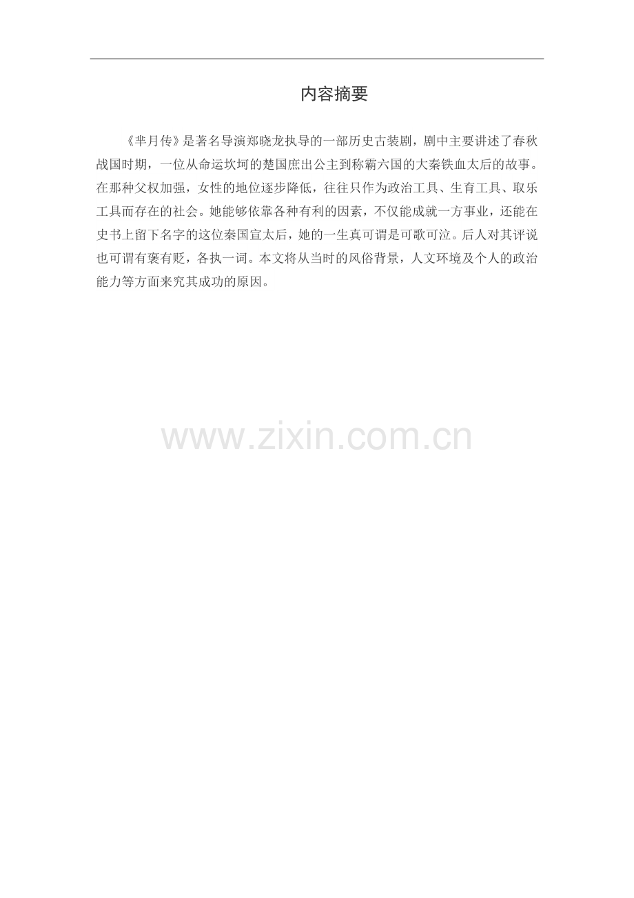 浅析《芈月传》中芈月成功的原因--毕业论文设计.doc_第2页