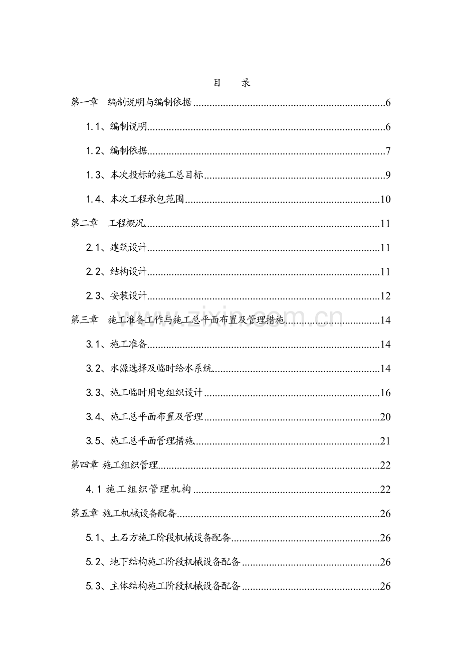 红金叶纸业施工组织设计-钢结构-学位论文.doc_第2页