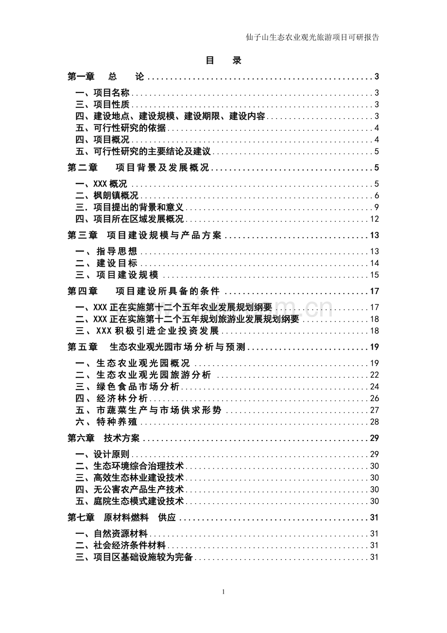 仙子山生态农业观光旅游项目投资商业计划书正文终稿.doc_第1页