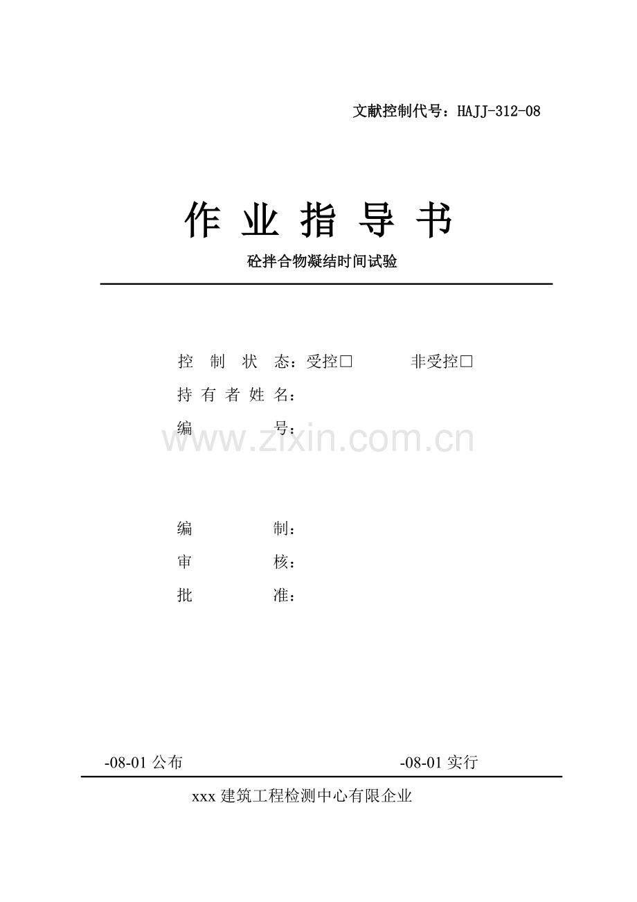 作业指导书凝结时间.doc_第1页