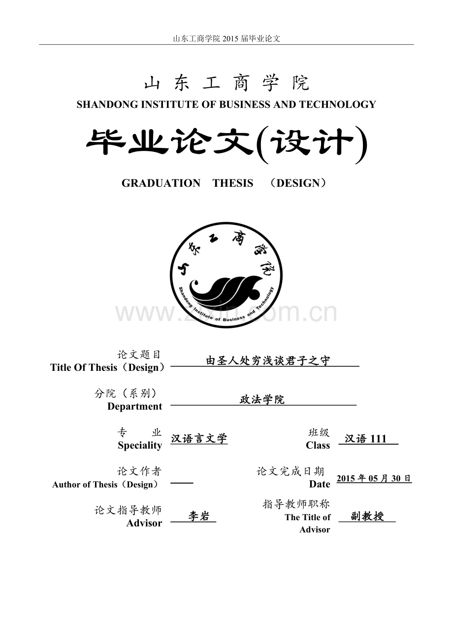 毕业论文由圣人处穷浅谈君子之守.doc_第1页