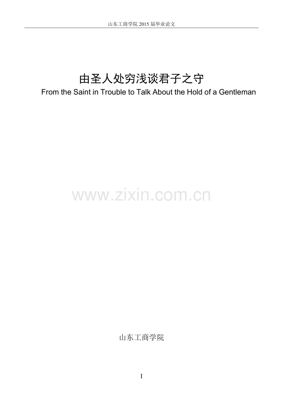 毕业论文由圣人处穷浅谈君子之守.doc_第2页