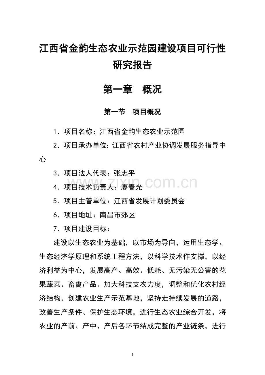 江西省金韵生态农业示范园项目可行性研究报告.doc_第1页