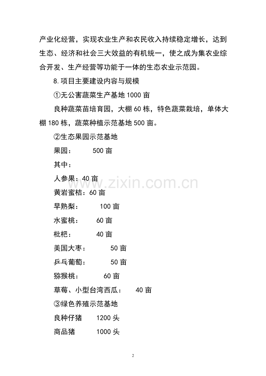 江西省金韵生态农业示范园项目可行性研究报告.doc_第2页