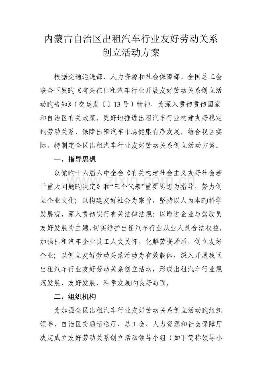 内蒙古自治区出租汽车行业和谐劳动关系创建活动方案.doc_第1页