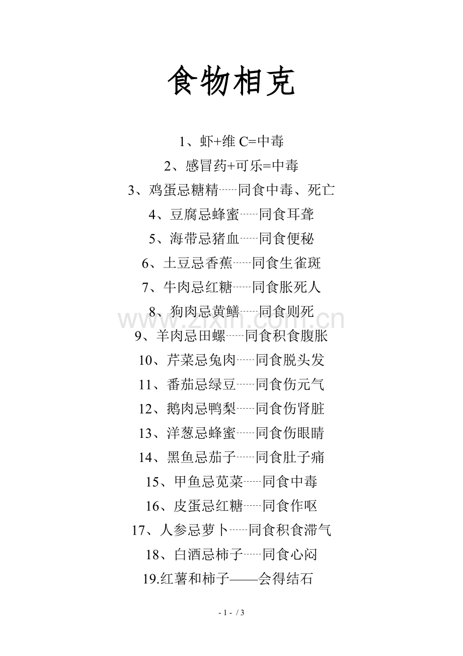 食物相克大全.doc_第1页