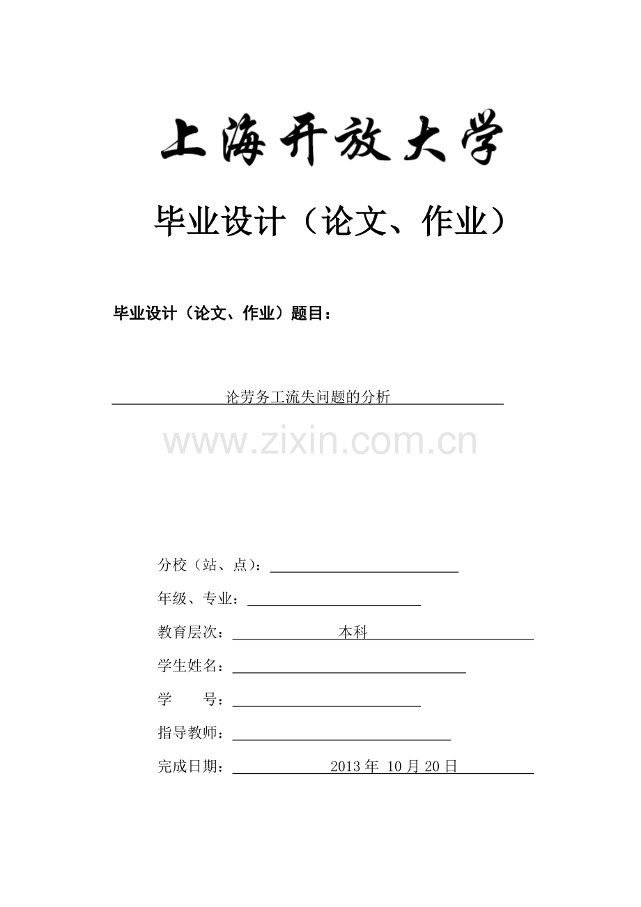 学士学位论文--论企业劳务工流失问题分析.doc_第1页