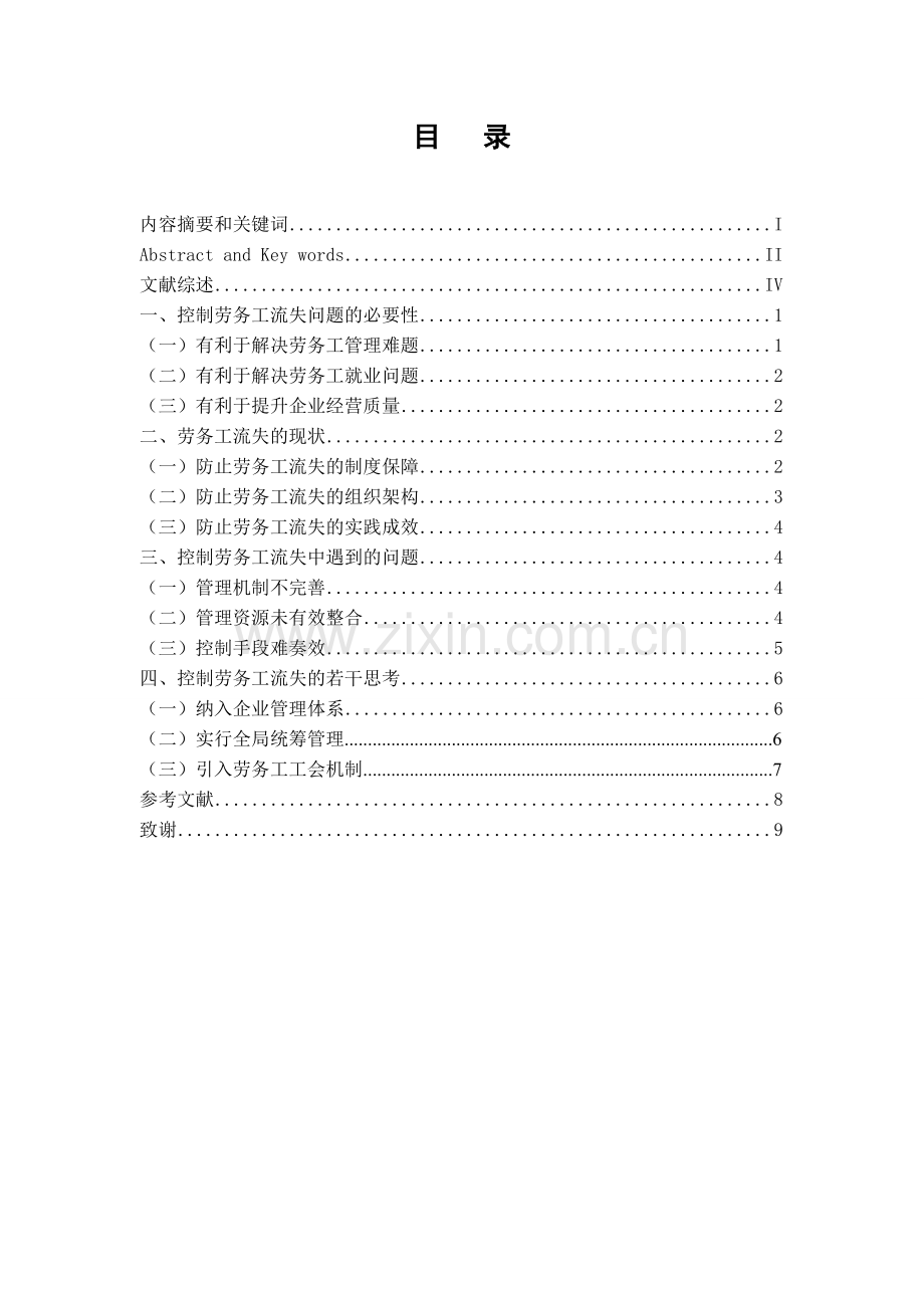 学士学位论文--论企业劳务工流失问题分析.doc_第2页