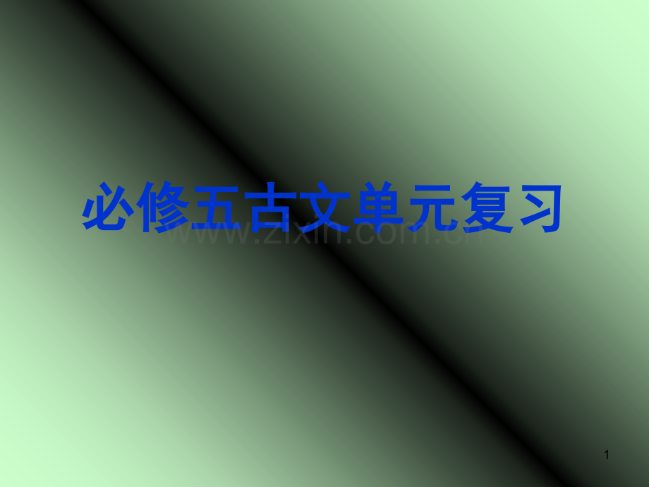 高中语文必修五文言文复习(课堂PPT).ppt_第1页