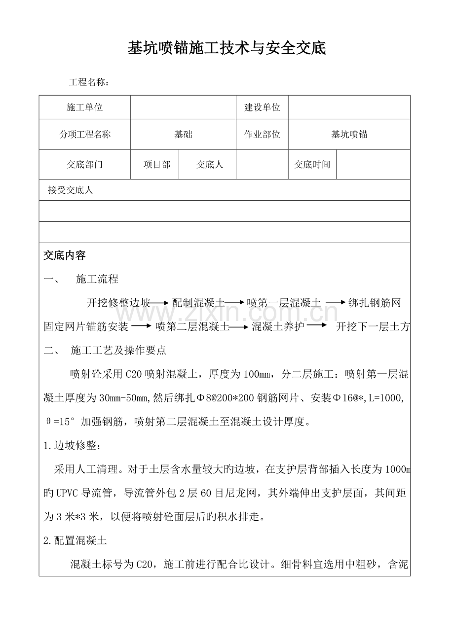 喷锚施工技术交底.doc_第1页