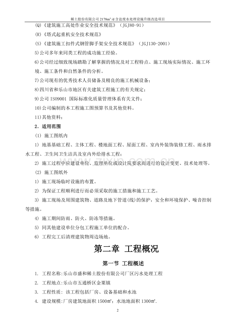 稀土股份有限公司日处理2178吨含盐废水处理设施升级改造项目施工组织设计.doc_第2页