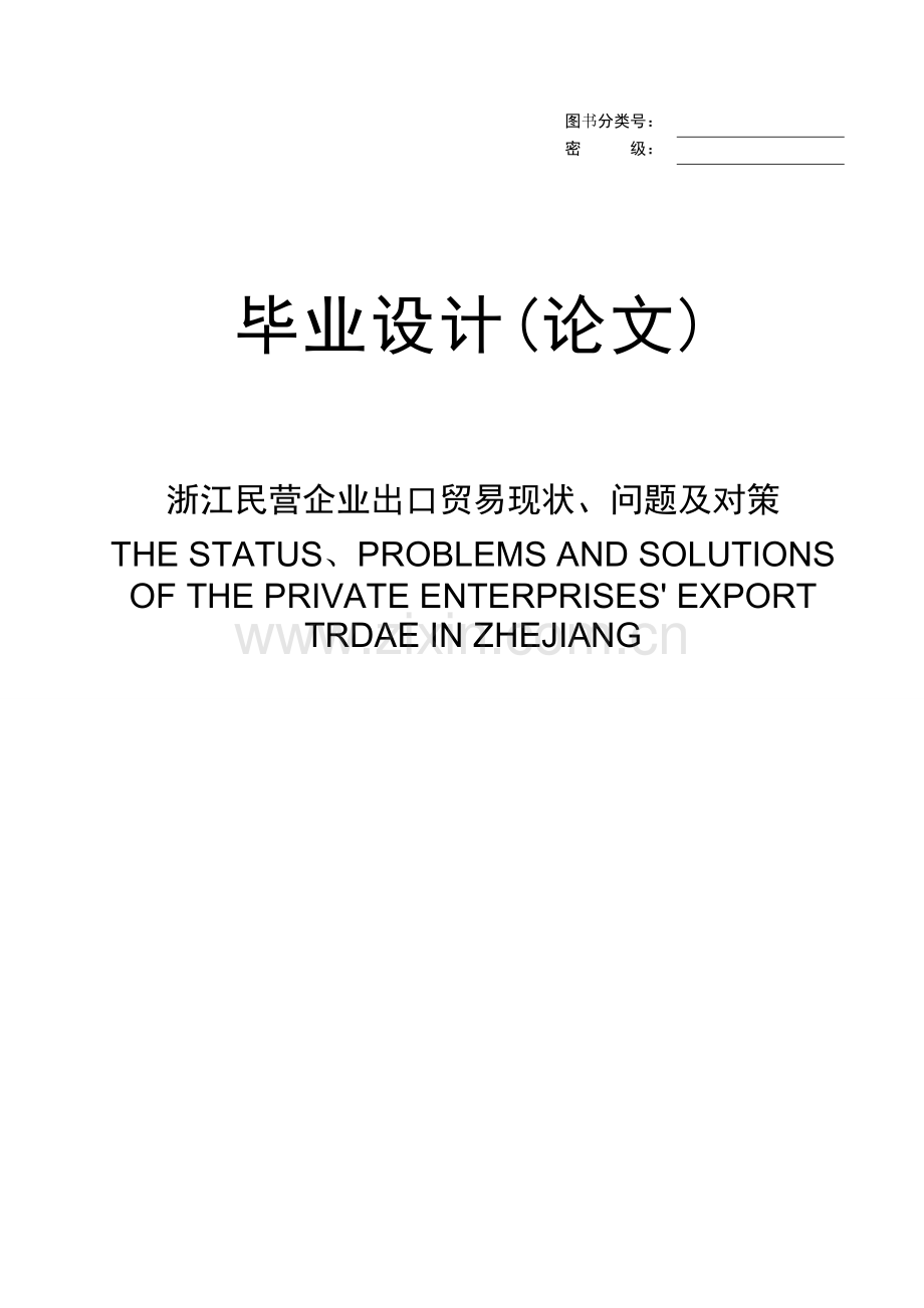 浙江民营企业出口贸易现状、问题及对策--毕业论文.doc_第1页
