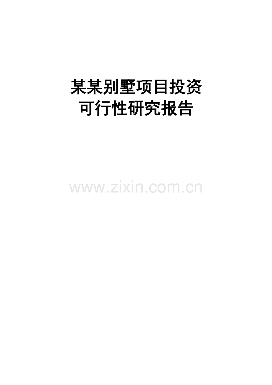 某某别墅项目投资可行性研究报告书.doc_第1页