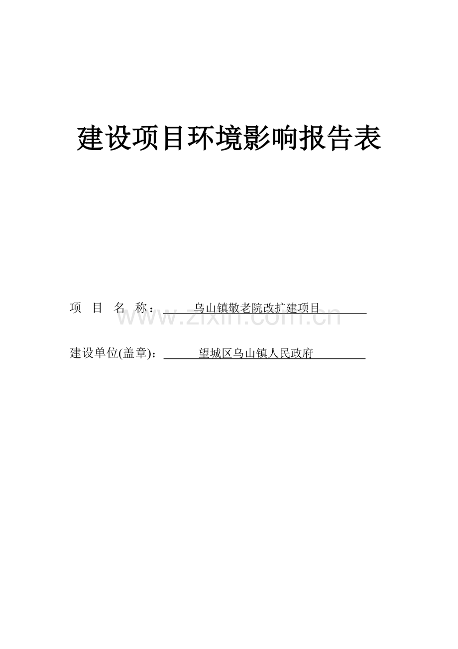 乌山镇敬老院改扩建项目环境评估报告表正文.doc_第1页