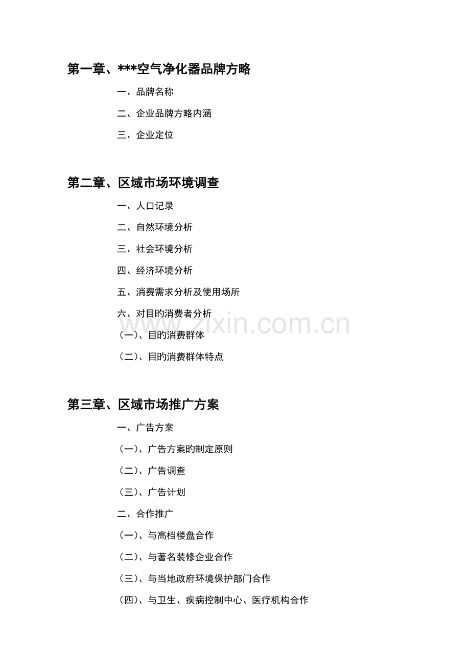 区域市场推方案.doc_第1页