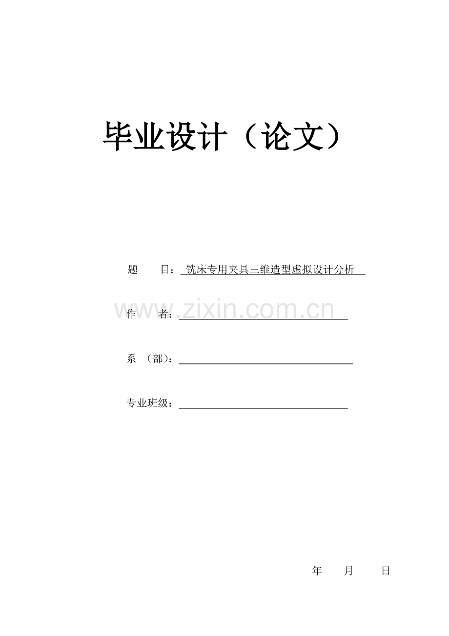 2023年铣床专用夹具三维造型虚拟设计分析有全套图纸.doc_第1页