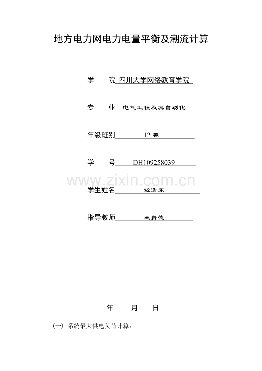 地方电力网电力电量平衡及潮流计算-论文初稿.doc_第1页