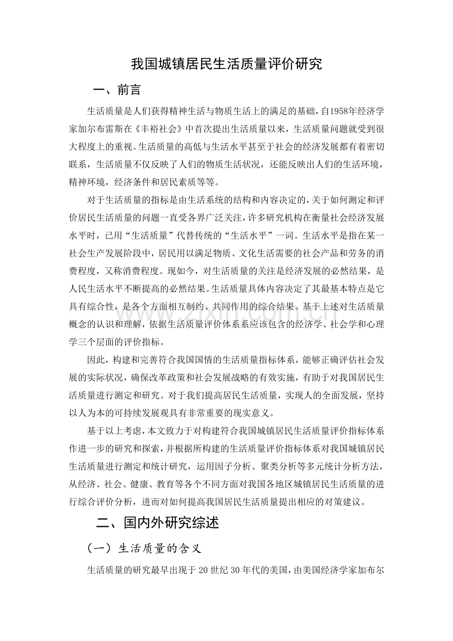 毕业论文我国城镇居民生活质量评价研究.doc_第1页