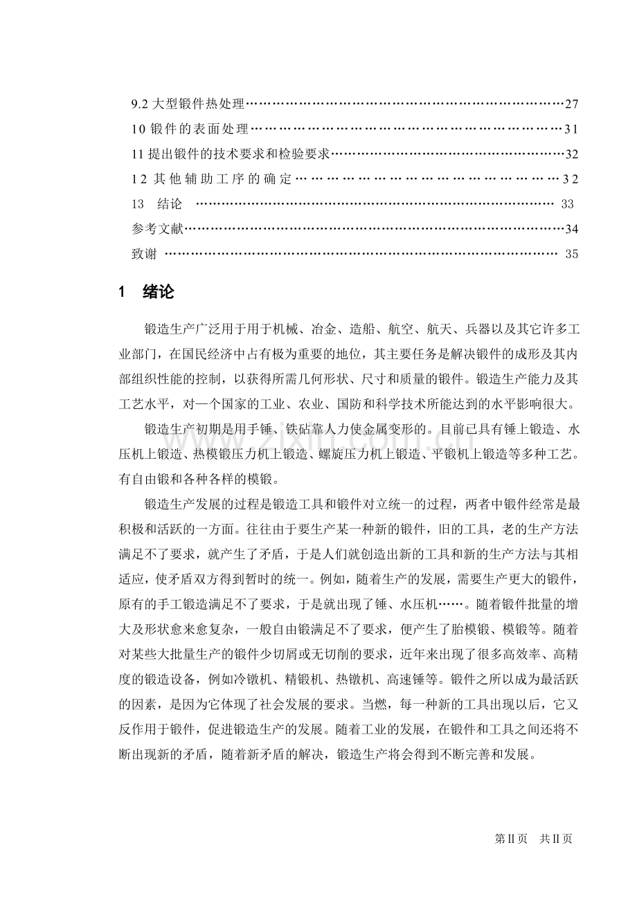 火箭帽锻造毛坯模具设计及锻造工艺规程编制毕设论文.doc_第2页