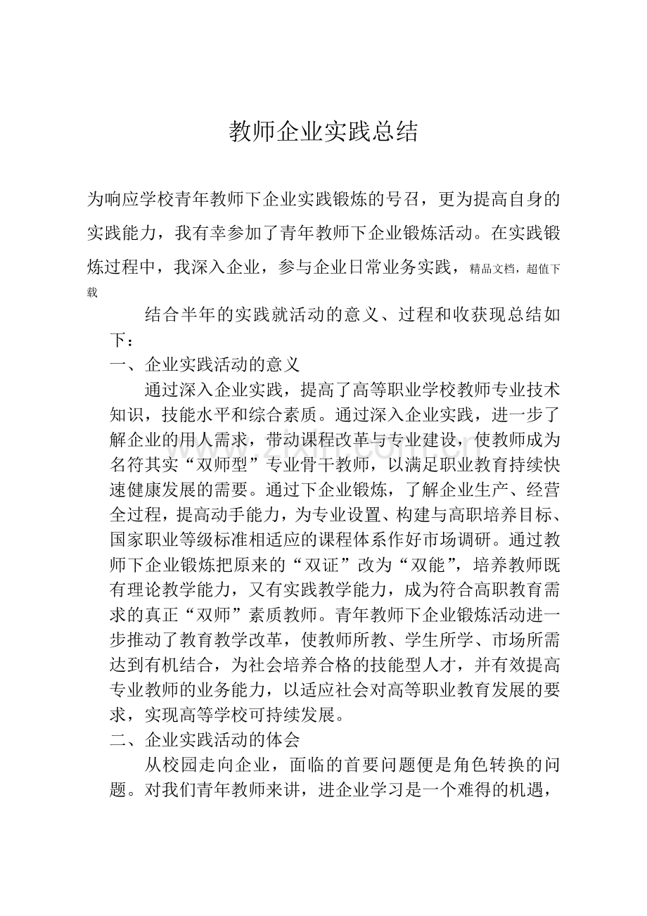 高职院校教师企业实践总结.doc_第1页
