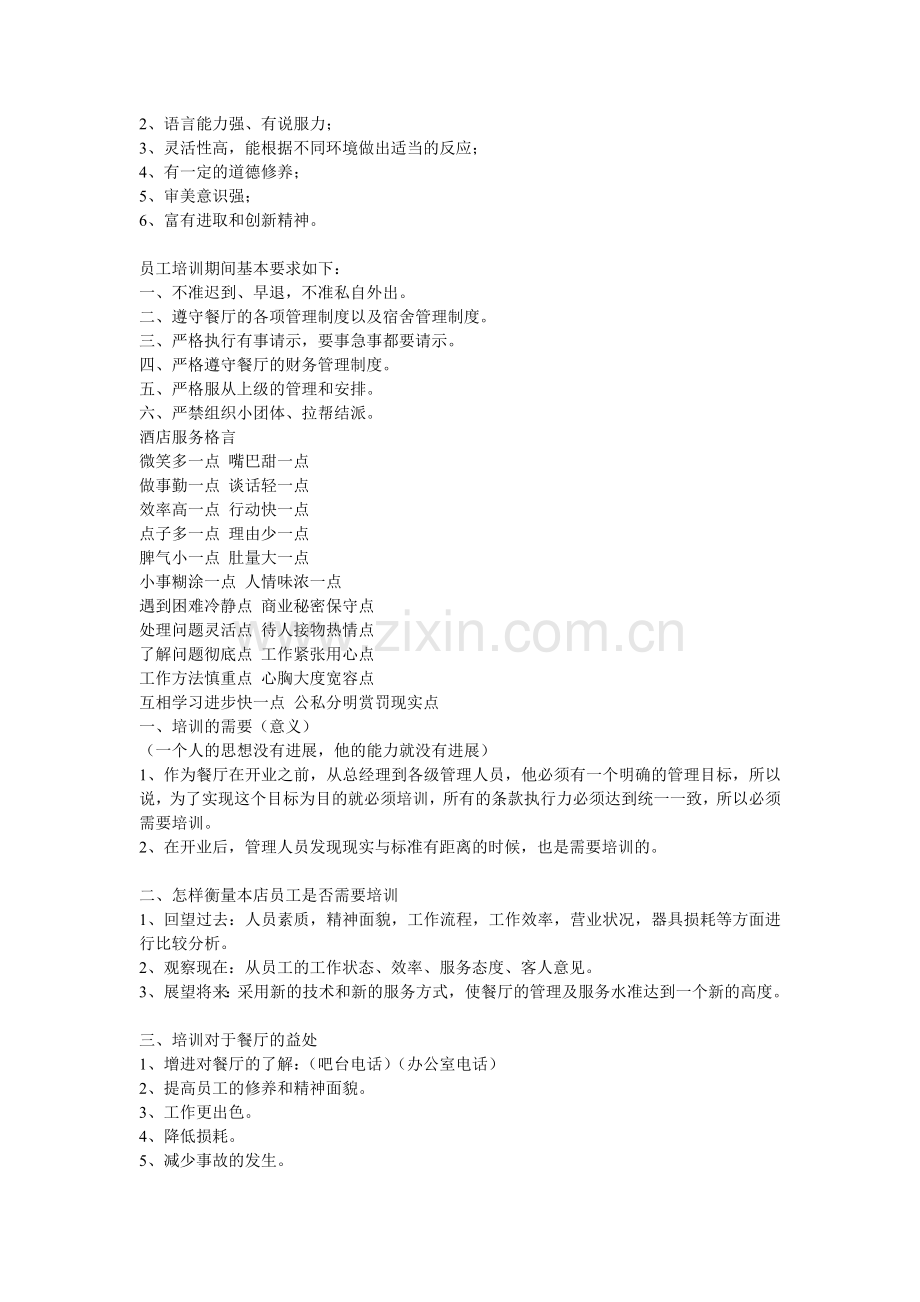餐饮管理有限公司培训资料.doc_第2页