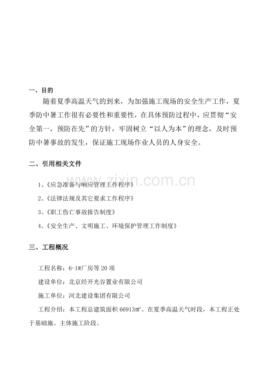 防中暑应急预案.doc_第2页