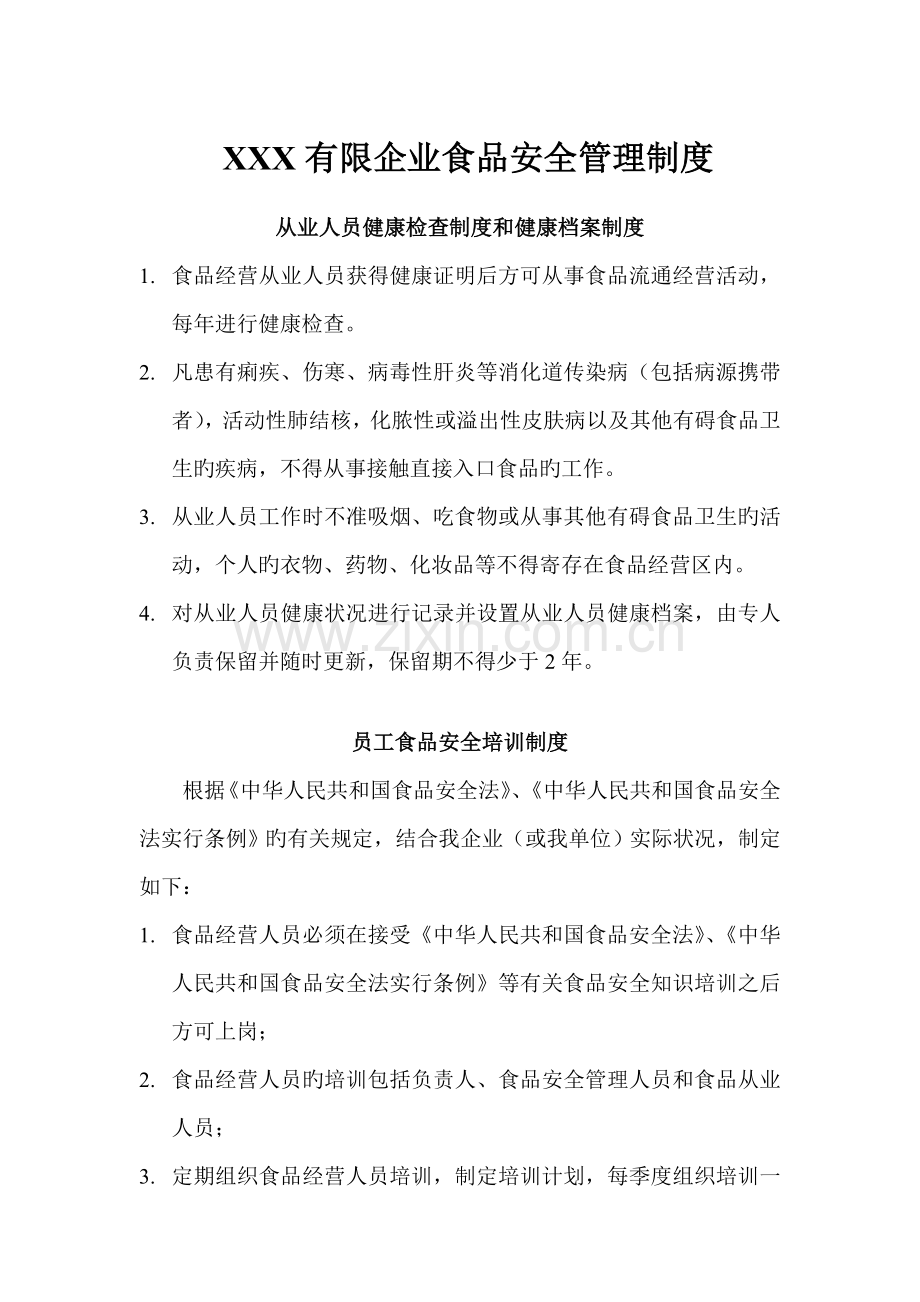 公司食品安全管理制度.docx_第1页