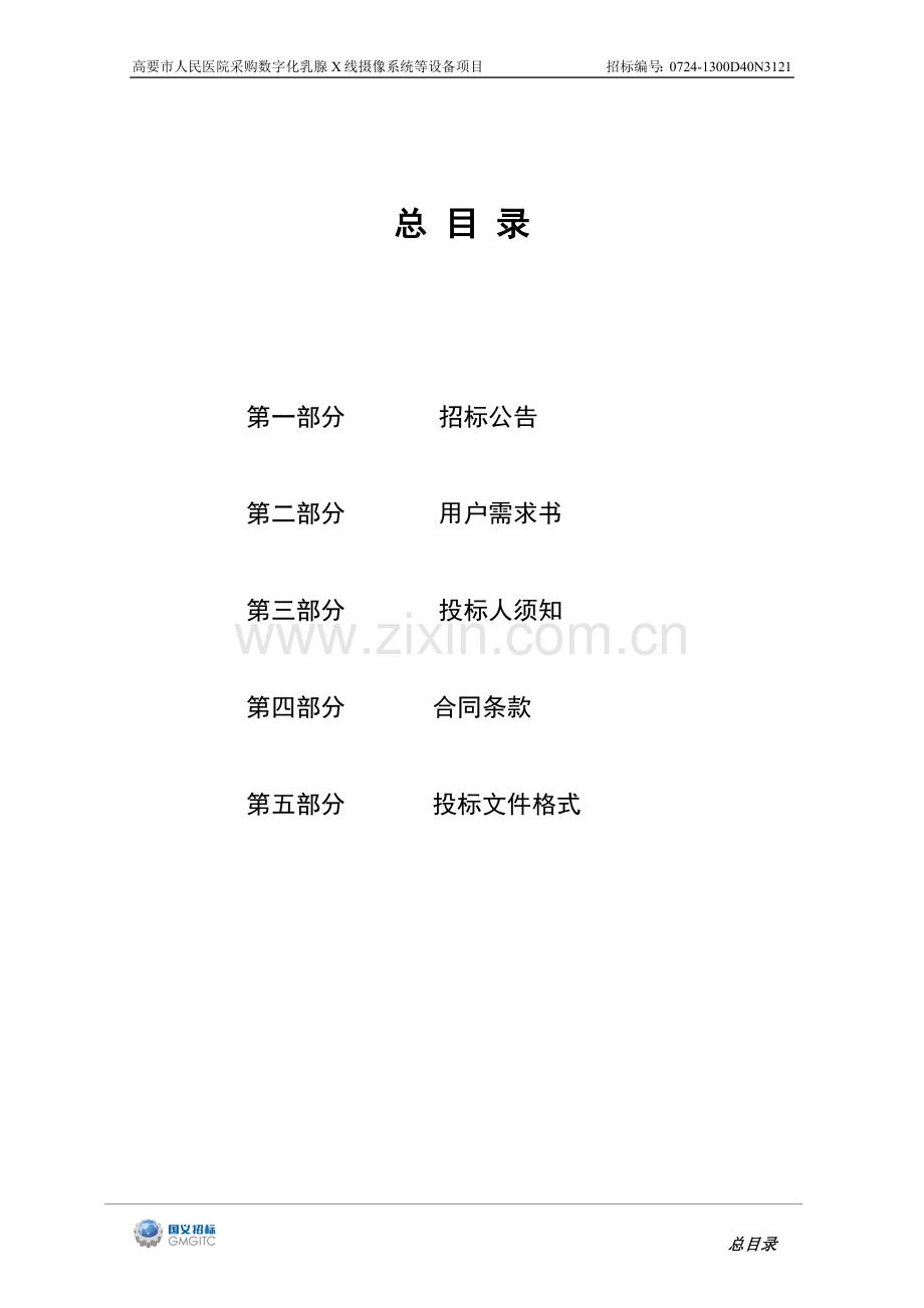高要市人民医院采购数字化乳腺X线摄像系统等设备项目招标文件.doc_第2页