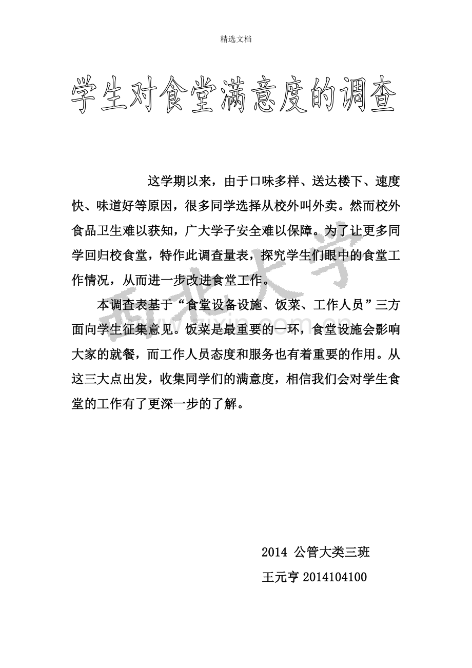 食堂满意度调查问卷.doc_第1页