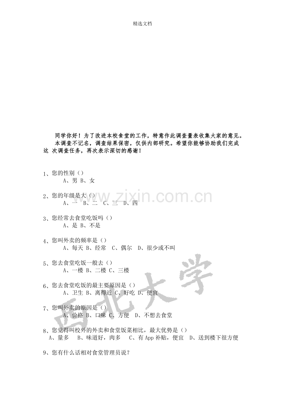 食堂满意度调查问卷.doc_第2页
