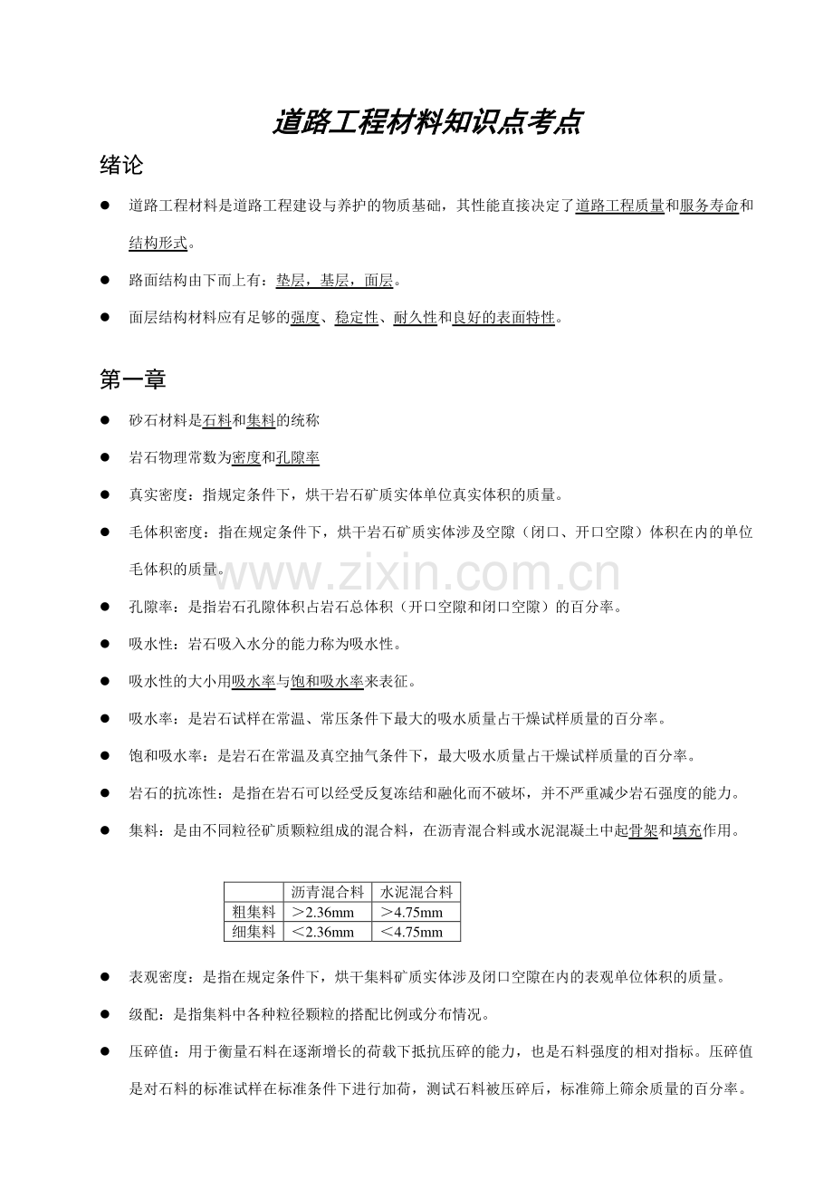 2023年道路工程材料知识点考点总结.doc_第1页