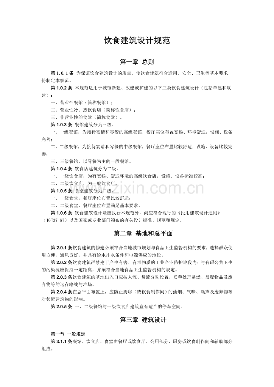 餐饮建筑设计规范.doc_第1页