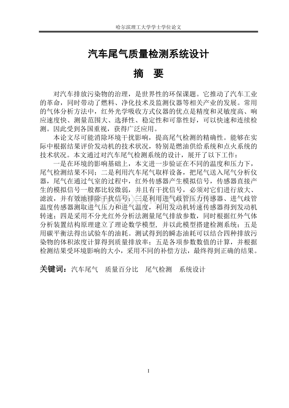 车汽尾气质量检测系统设计--本科毕业设计.doc_第1页