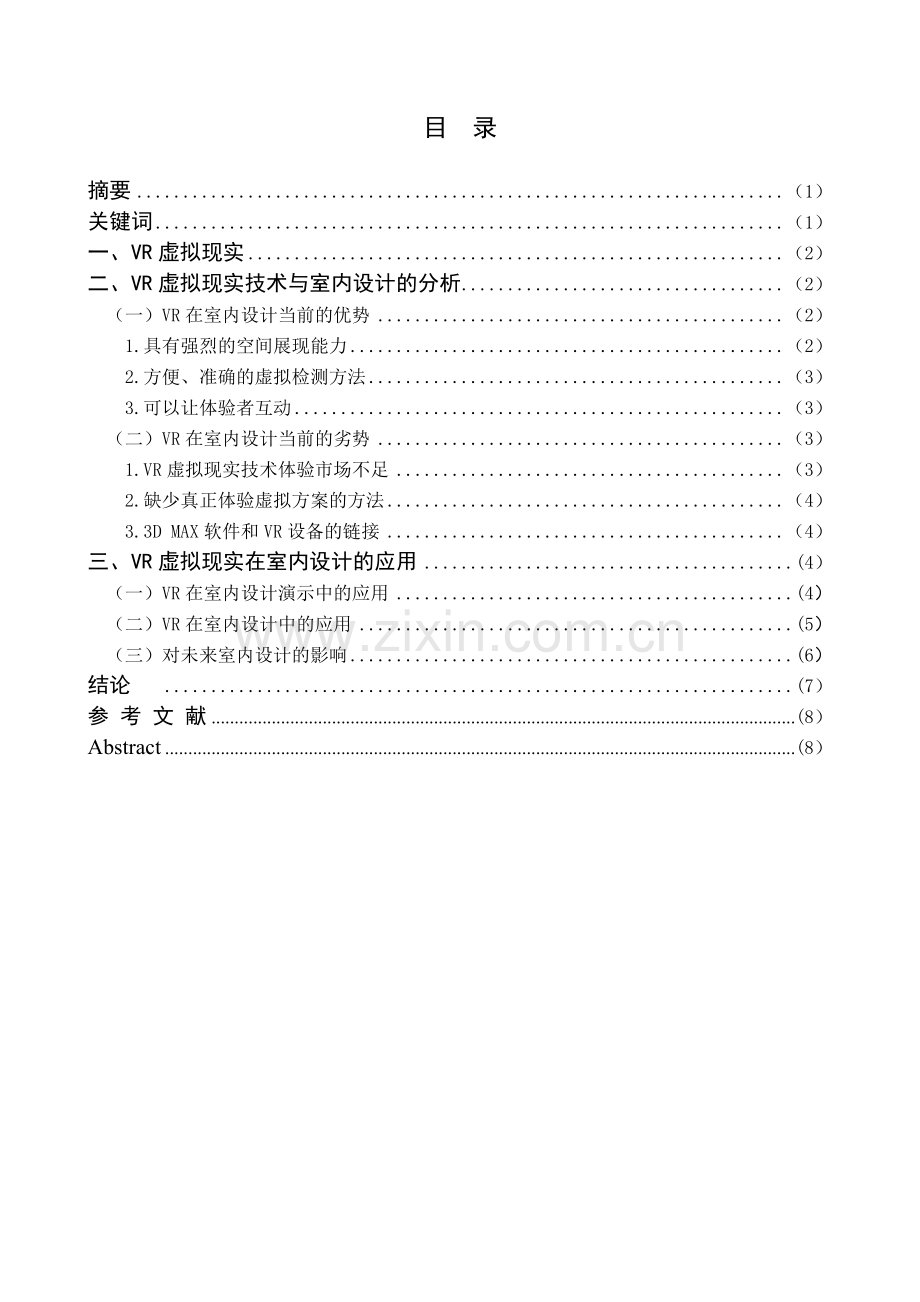 VR虚拟现实在室内设计中的应用-毕业论文(设计).doc_第2页