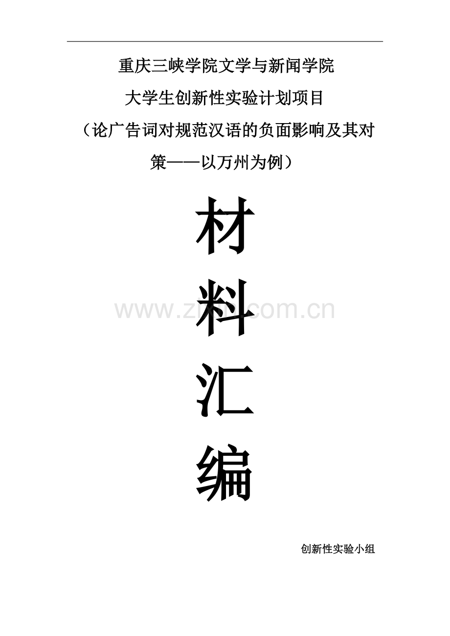 论广告词对规范汉语的负面影响及其对策——以万州为例-综合报告.doc_第2页
