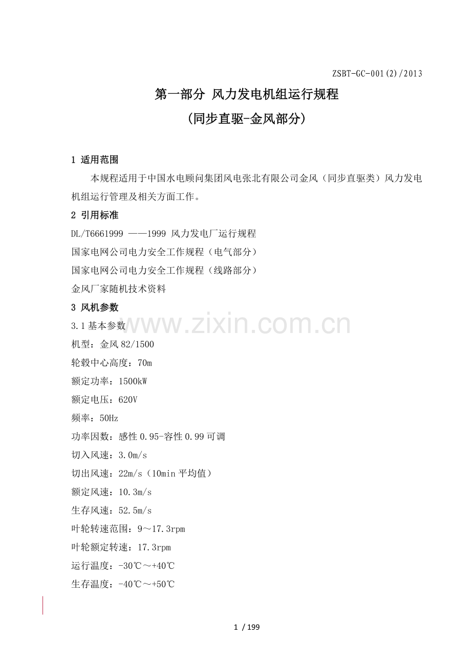 风电运行规程.doc_第1页