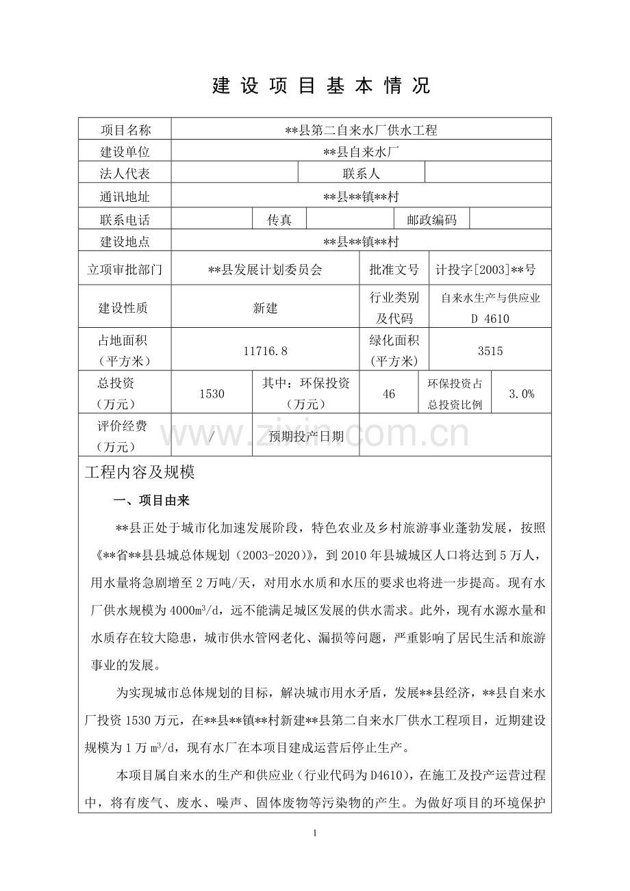 县第二自来水厂供水工程建设环境评估报告.doc_第1页