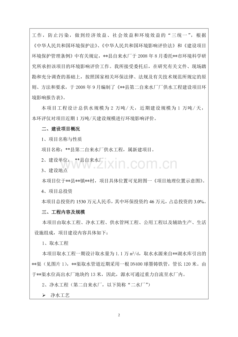 县第二自来水厂供水工程建设环境评估报告.doc_第2页