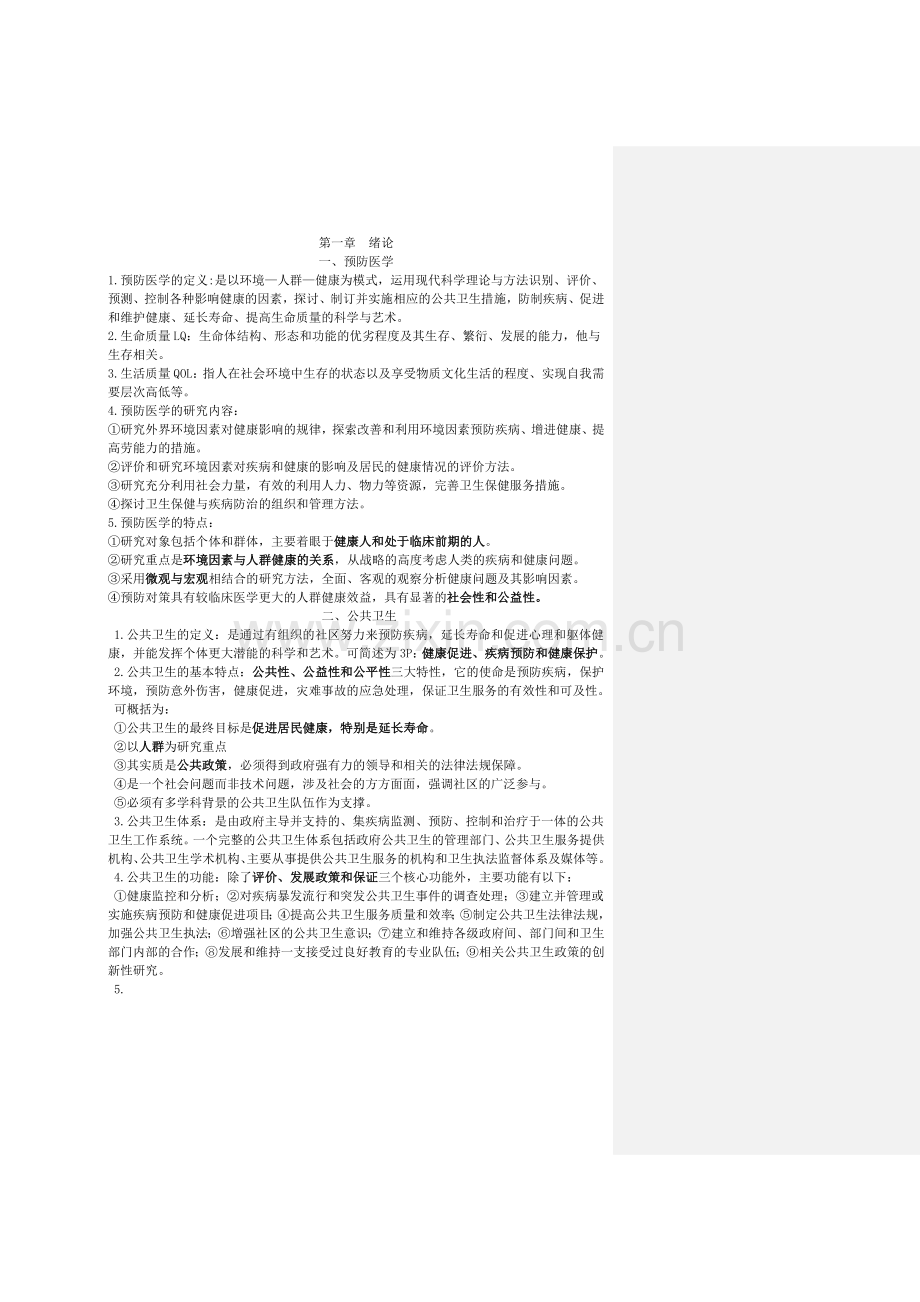 预防医学.doc_第1页