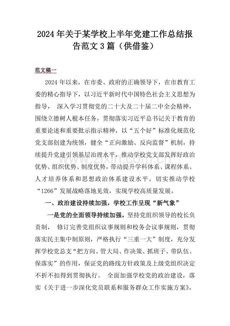 2024年关于某学校上半年党建工作总结报告范文3篇（供借鉴）.docx_第1页