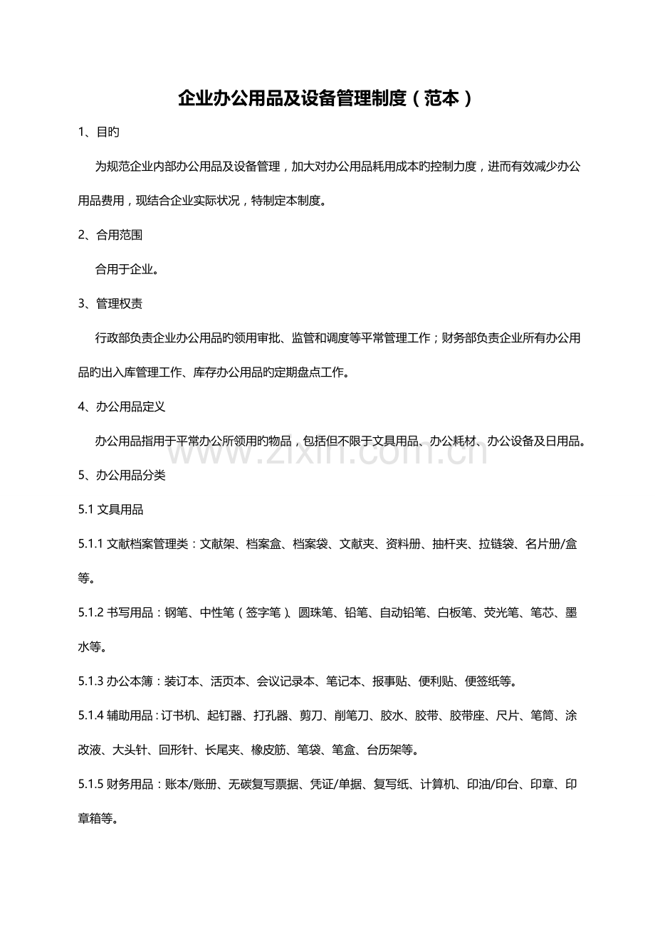 公司办公用品及办公设备管理制度.doc_第1页