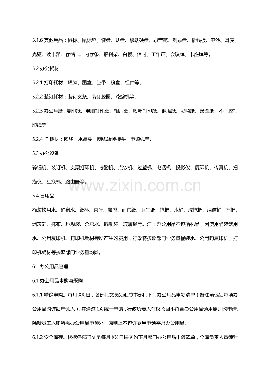 公司办公用品及办公设备管理制度.doc_第2页