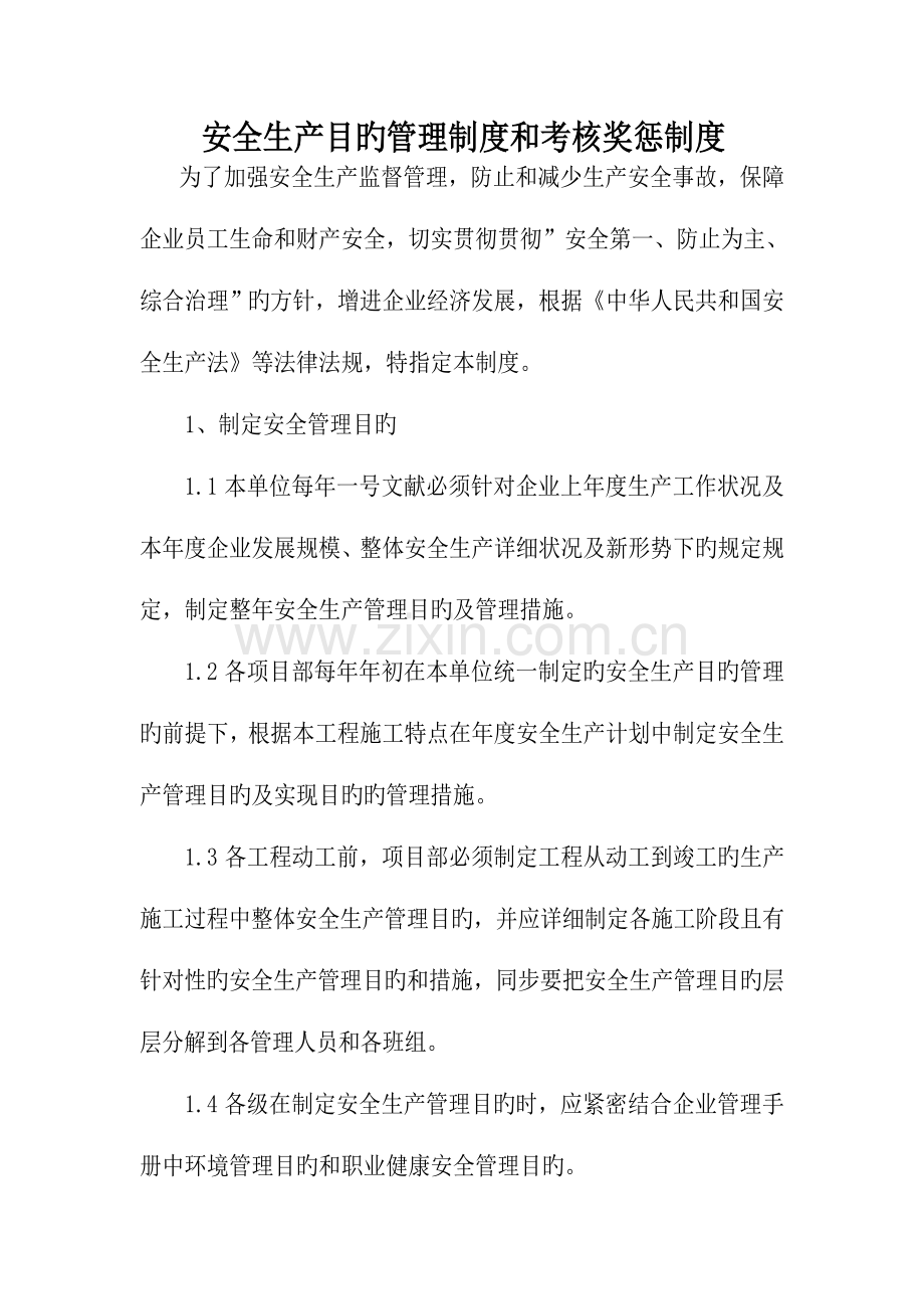 八安全考核制度及管理人员定期考核.doc_第1页
