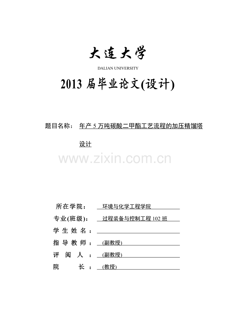 年产5万吨碳酸二甲酯工艺流程的dmc加压精馏塔设计-大学论文.doc_第1页