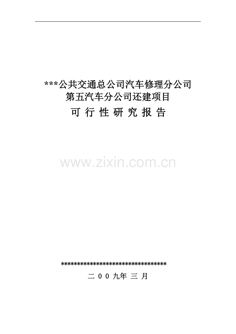 2016年公共交通总公司汽车修理分公司第五汽车分公司还建项目建设可研报告.doc_第1页